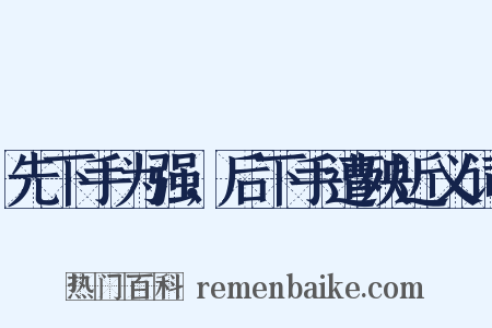 先下手为强，后下手遭殃近义词是什么意思的图片